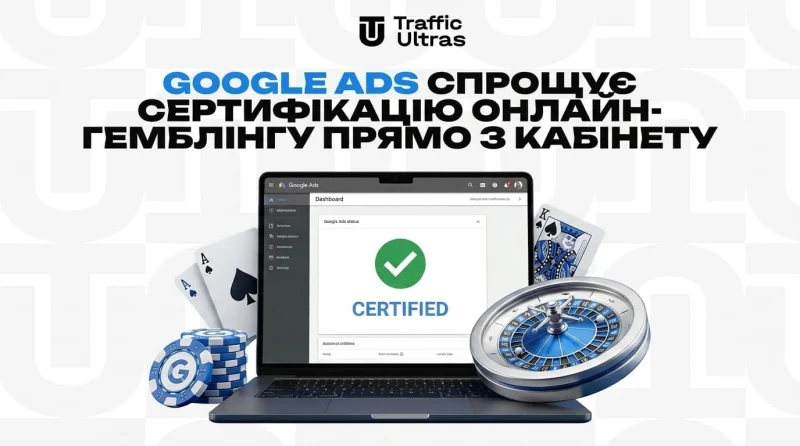 Google Ads спрощує сертифікацію онлайн-гемблінгу прямо з кабінету
