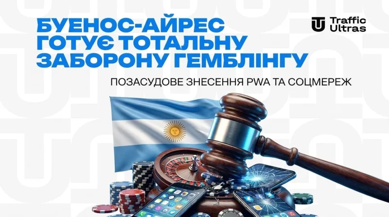 Буенос-Айрес готує тотальну заборону гемблінгу: позасудове знесення PWA та соцмереж
