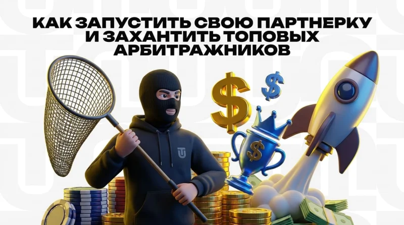 Как запустить свою партнерку и захантить топовых арбитражников