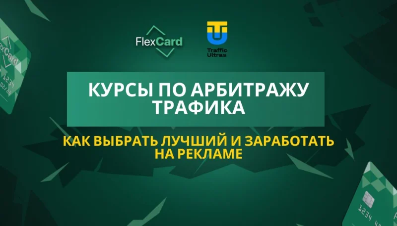Курсы по арбитражу трафика: как выбрать лучший и заработать на рекламе