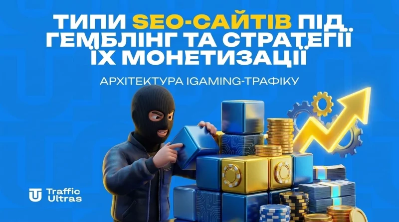 Типи SEO-сайтів під гемблінг та стратегії їх монетизації: архітектура iGaming-трафіку