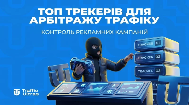 Топ трекерів для арбітражу трафіку та контроль рекламних кампаній
