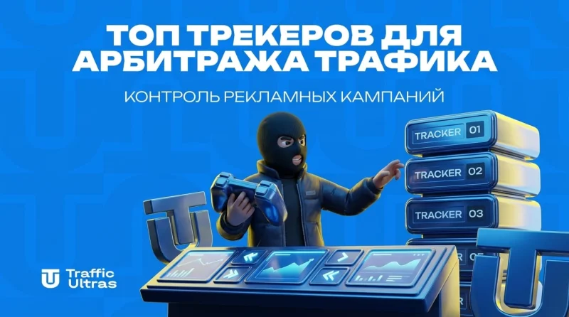 Топ трекеров для арбитража трафика и контроль рекламных кампаний