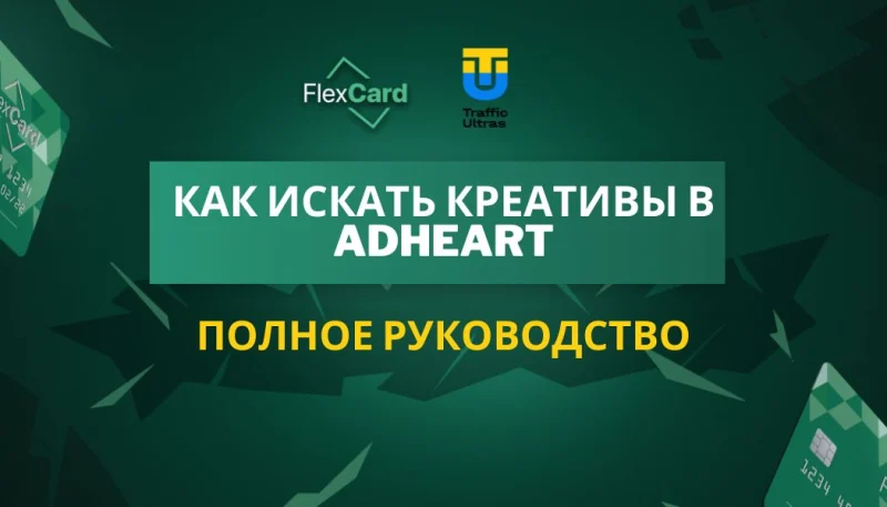 Как искать креативы в AdHeart: Полное руководство