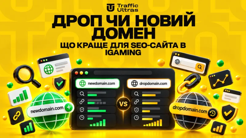 Дроп чи новий домен: що краще для SEO-сайту в iGaming