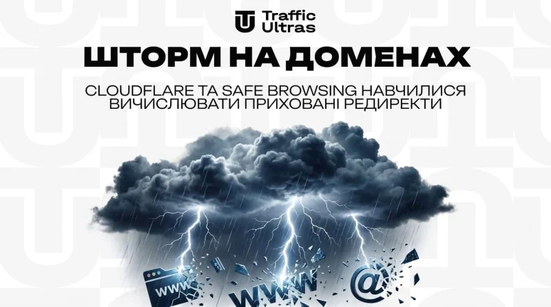 Шторм на доменах: Cloudflare і Safe Browsing навчилися вираховувати приховані редиректи