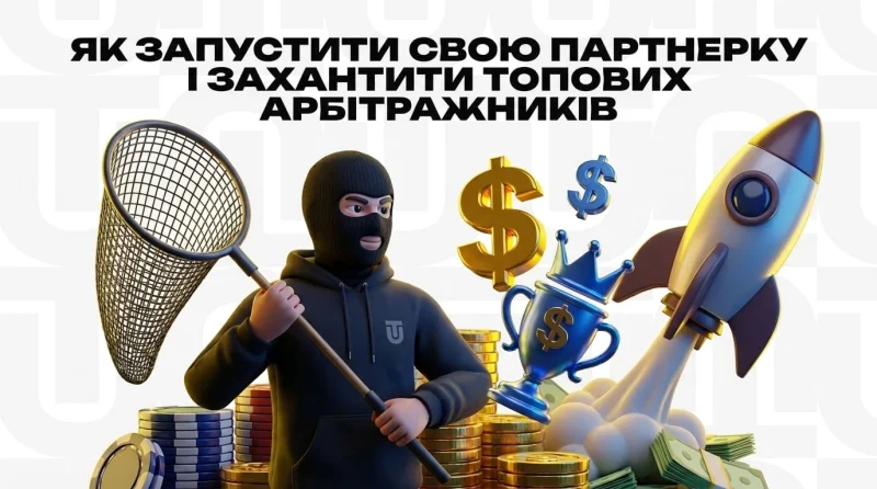 Як запустити свою партнерку та захантити топових арбітражників