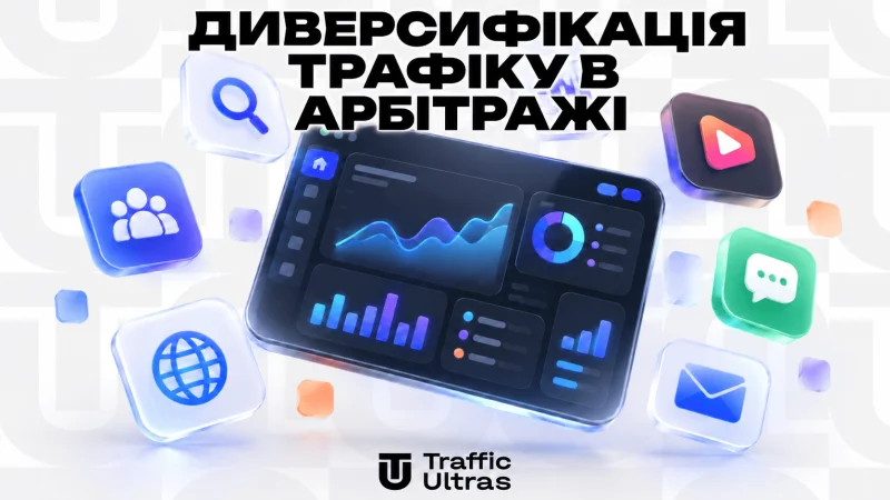 Диверсифікація трафіку в арбітражі: як не залежати від Facebook і переносити зв’язки між джерелами