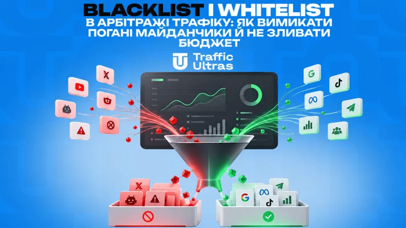 Blacklist і Whitelist в арбітражі трафіку: як вимикати погані майданчики й не зливати бюджет