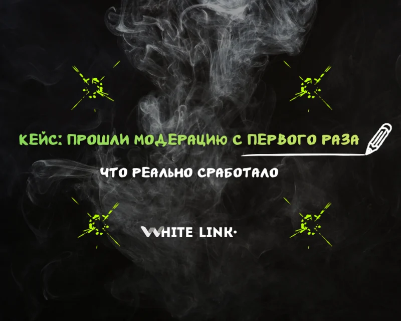 Кейс: прошли модерацию с первого раза — что реально сработало
