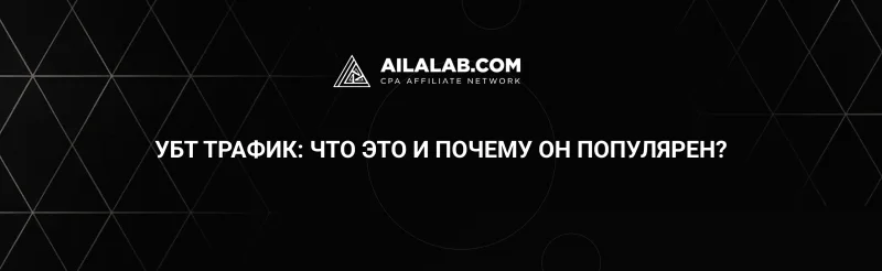 Почему УБТ трафик стал так популярным?