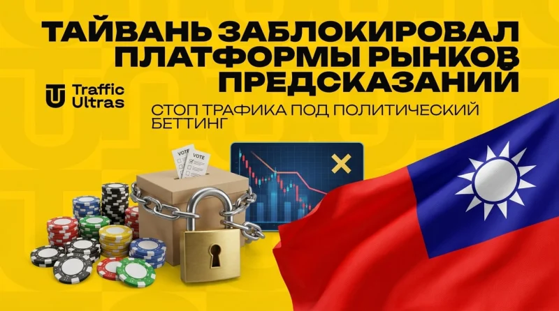 Тайвань заблокировал платформы рынков предсказаний: стоп трафика под политический беттинг