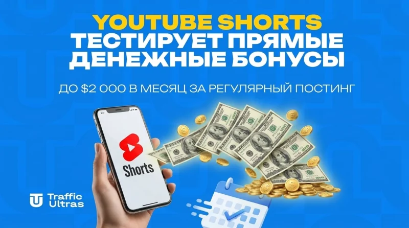 YouTube Shorts тестирует прямые денежные бонусы: до $2 000 в месяц за регулярный постинг
