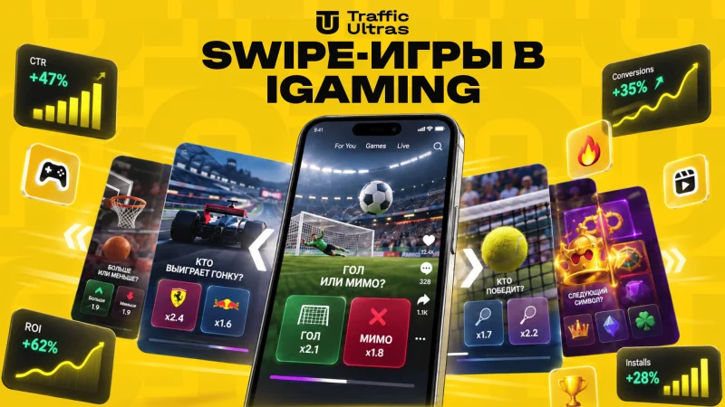 Swipe-игры в iGaming: что это, чем отличаются от крашей и почему здесь вспоминают TikTok