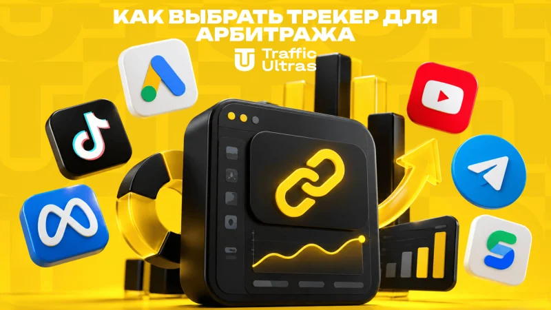 Как выбрать трекер для арбитража: что проверить перед переносом связок