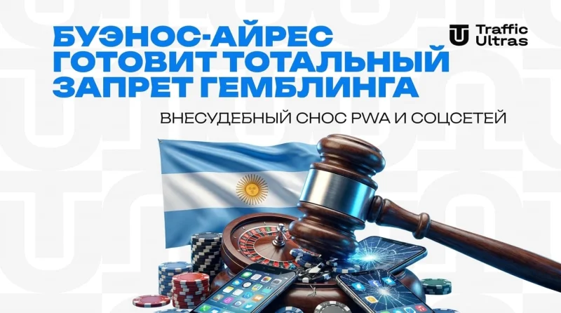 Буэнос-Айрес готовит тотальный запрет гемблинга: внесудебный снос PWA и соцсетей