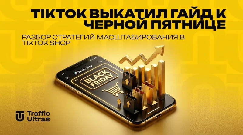 TikTok выкатил гайд к Черной пятнице: разбор стратегий масштабирования в TikTok Shop
