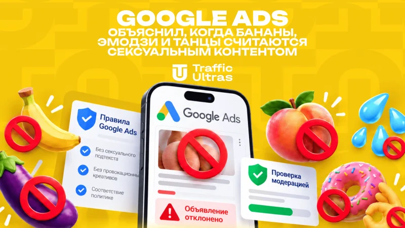 Google Ads объяснил, когда бананы, эмодзи и танцы считаются сексуальным контентом