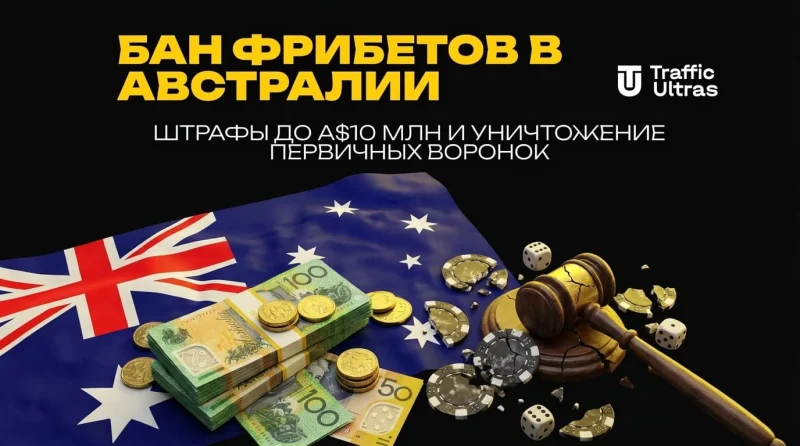 Бан фрибетов в Австралии: штрафы до A$10 млн и уничтожение первичных воронок