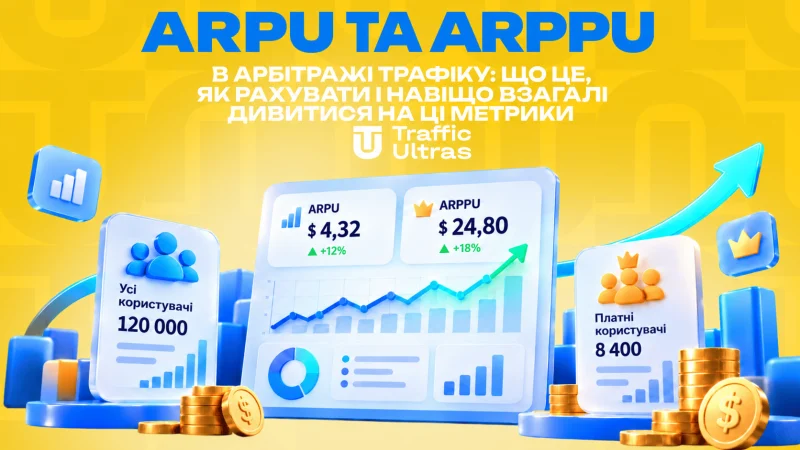 ARPU та ARPPU в арбітражі трафіку: що це, як рахувати і навіщо взагалі дивитися на ці метрики