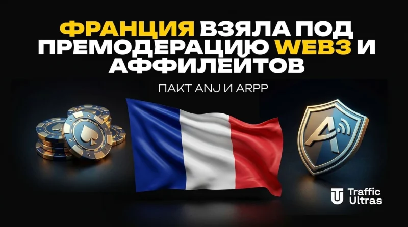 Франция взяла под премодерацию Web3 и аффилейтов: пакт ANJ и ARPP