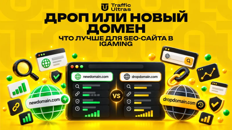 Дроп или новый домен: что лучше для SEO-сайта в iGaming