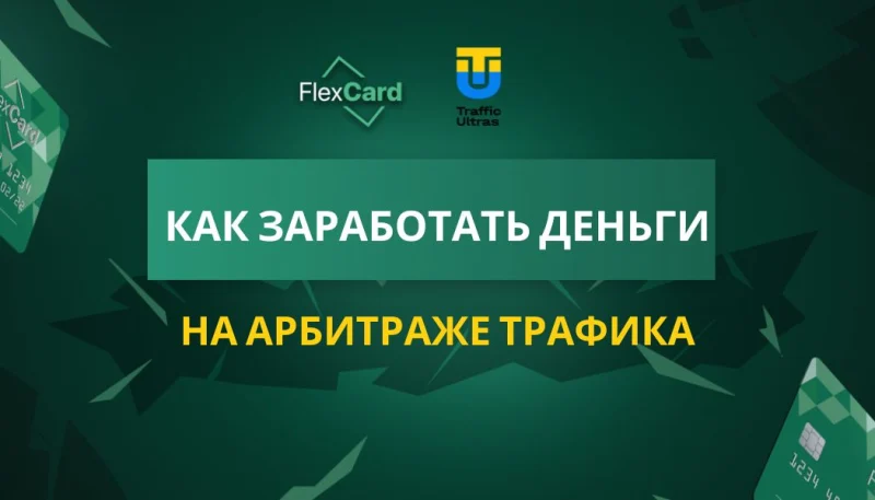 Как заработать деньги на арбитраже трафика