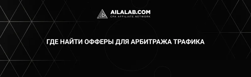 Где найти офферы для арбитража трафика