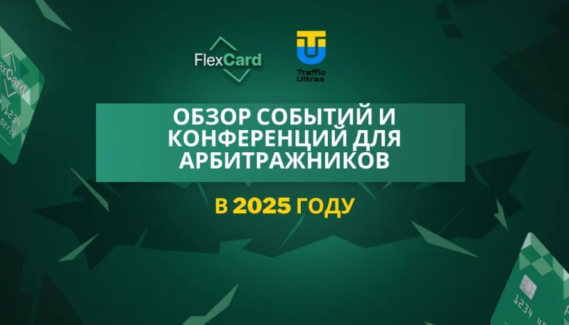Обзор событий и конференций для арбитражников в 2025 году