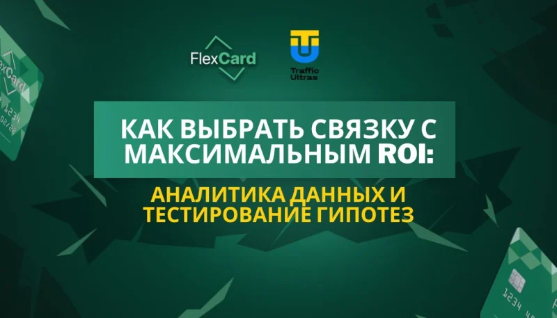 Как выбрать связку с максимальным ROI: аналитика данных и тестирование гипотез