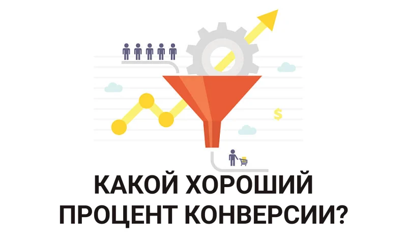 Какой хороший процент конверсии по рефералке в 2025 году?