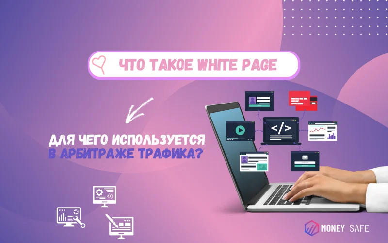 Что такое White Page, для чего используется в арбитраже трафика?