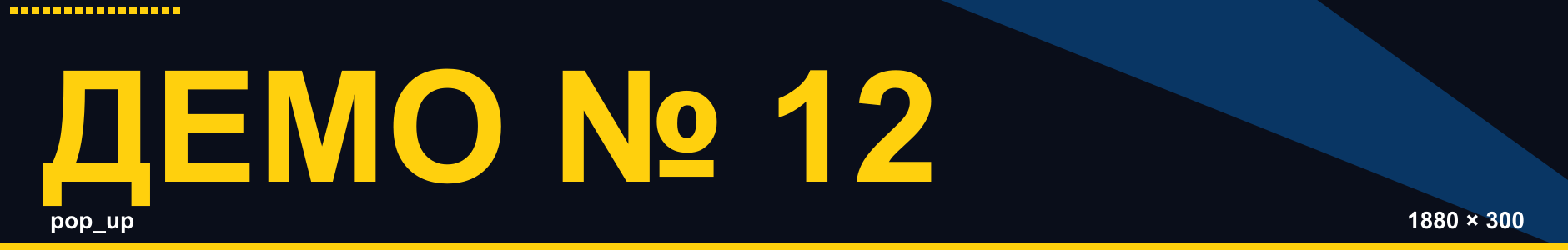 ДЕМО №12 · pop_up · 1880×300