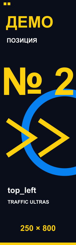 ДЕМО №2 · top_left · 250×800