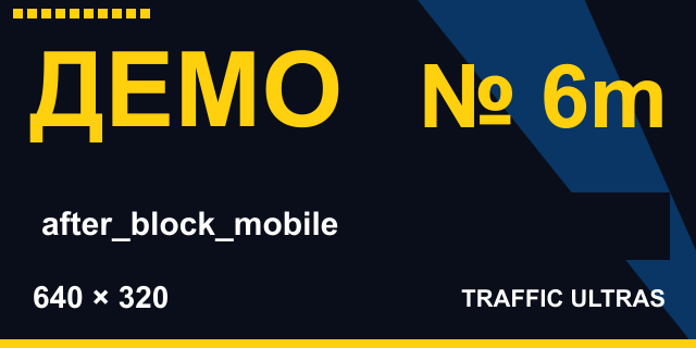 ДЕМО №6m · after_block_mobile · 640×320