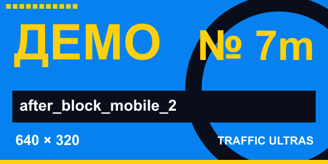 ДЕМО №7m · after_block_mobile_2 · 640×320