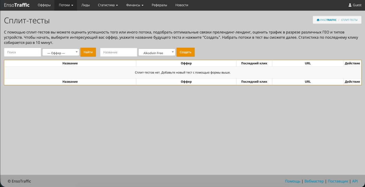 Настройка и аналитика сплит-тестов для арбитража трафика в системе Enso Traffic.