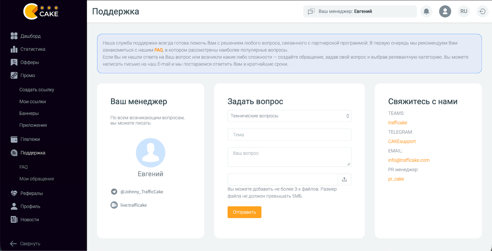 Персональные менеджеры Traffic Cake и поддержка партнёров в Telegram