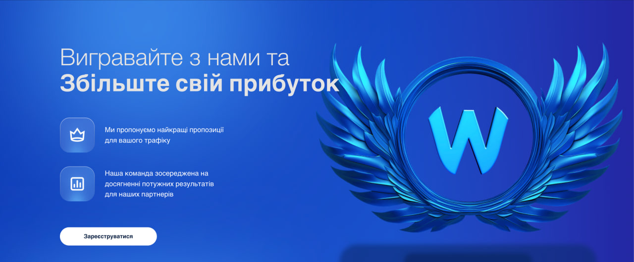 Головна сторінка партнерської програми Win-Offers із заголовком «Вигравайте з нами — примножуйте свій профіт» та логотипом.