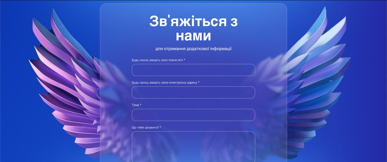 Форма зворотного зв’язку «Зв’яжіться з нами» на сайті Win-Offers для зв’язку з персональним менеджером.