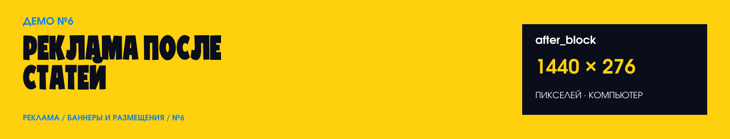 ДЕМО №6 · after_block · 1440×276 px